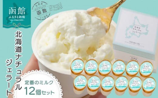 北海道 ナチュラルジェラート 絶品！ミルク１２個セット_HD093-002