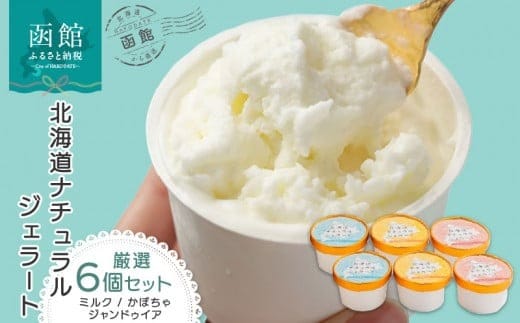 北海道 ナチュラルジェラート 厳選！６個セット（各２個）_HD093-003