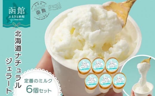 北海道 ナチュラルジェラート 絶品！ミルク６個セット_HD093-004