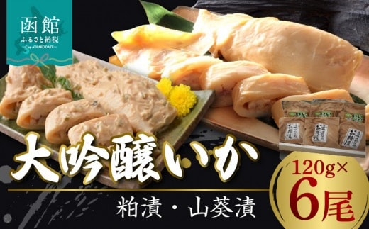 大吟醸いか粕漬、いか山葵漬 各３尾セット_HD094-003