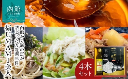 １０倍濃縮昆布出汁 極ＵＭＡＭＩ美人（ごくうまみびじん）４本セット_HD120-010