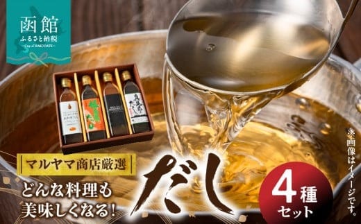 マルヤマ商店厳選 だし４種セット_HD098-002