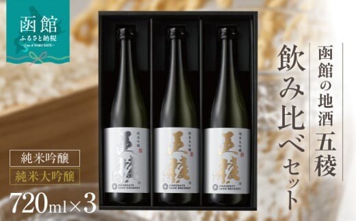 「五稜」飲み比べセット 純米吟醸720ml 1本・純米大吟醸720ml 2本_HD102-004