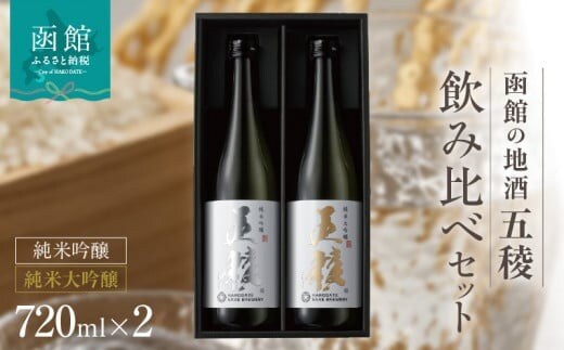 「五稜」飲み比べセット 純米吟醸・純米大吟醸 720ml×各1本_HD102-005