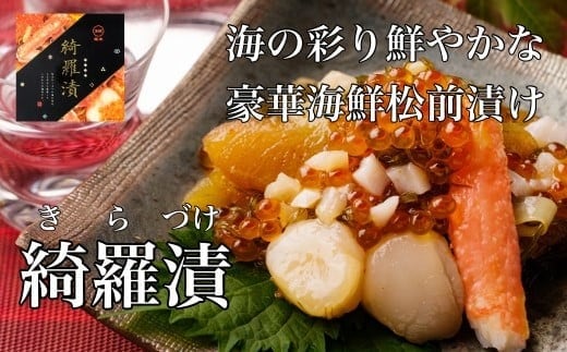 道水 綺羅漬け400g 海鮮松前漬け_HD108-001