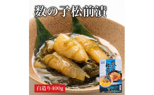 【道水】数の子松前漬け400g 白造り 数の子70%配合 北海道直送_HD108-013