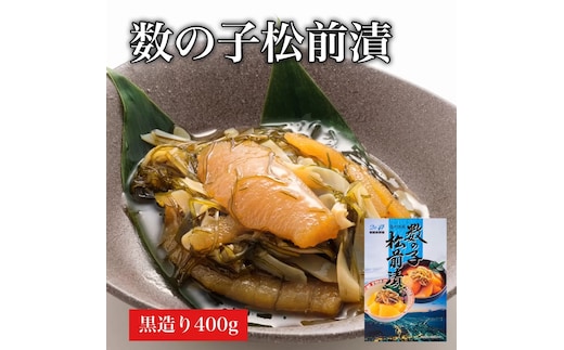 【道水】数の子松前漬け400g 黒造り 数の子70%配合 北海道直送_HD108-014