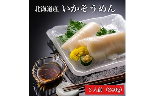 【道水】いかそうめん3人前 刺身用イカソーメン 北海道産地直送_HD108-019