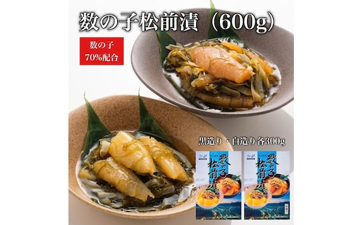 【道水】数の子松前漬けセット600g（白造り・黒造り各300g）北海道 産地直送_HD108-020