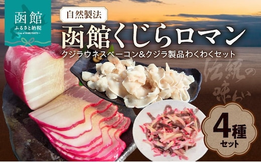 自然製法 函館くじらロマン４種類 クジラウネスベーコン＆クジラ製品わくわくセット_HD111-001