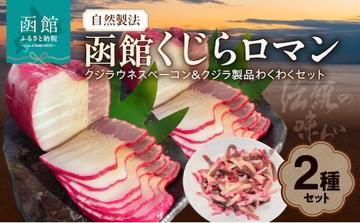 自然製法 函館くじらロマン２種類 クジラウネスベーコン＆クジラ製品わくわくセット_HD111-002