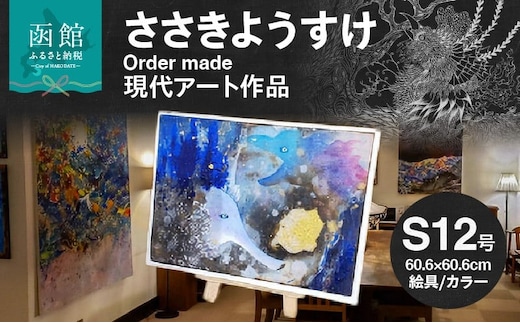 ささきようすけオーダーメイド現代アート作品(大)_HD112-001