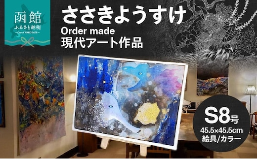 ささきようすけオーダーメイド現代アート作品(中)_HD112-002