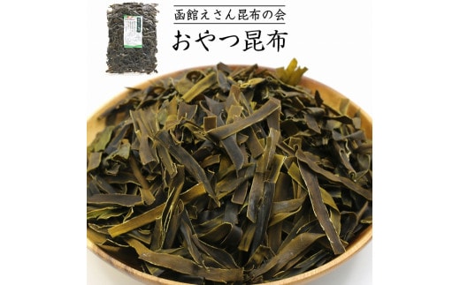 函館えさん昆布の会 おやつ昆布 250g_HD122-004