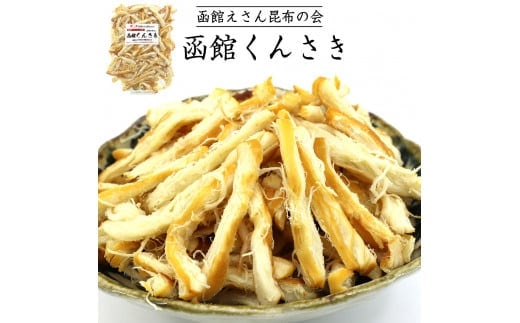 函館えさん昆布の会 函館くんさき 500g_HD122-005