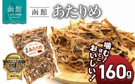 函館えさん昆布の会 函館 あたりめ 無添加 160g_HD122-006