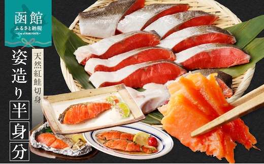 天然紅鮭切身姿造り半身分_HD139-001