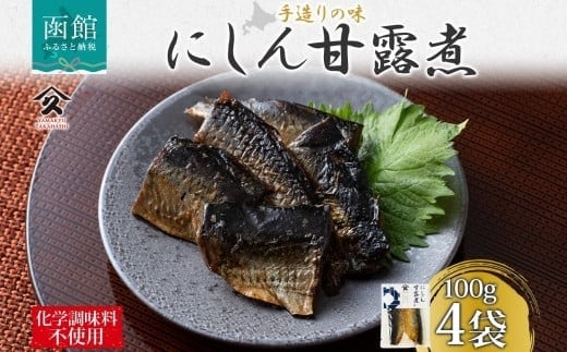 北海道 にしん甘露煮 100g 4袋 北海道産 にしん ニシン 鰊 甘露煮 国産 にしんそば 蕎麦 ご飯 お酒 お供 惣菜 おかず 人気 和食 お取り寄せ ギフト 送料無料 常温 タカハシ食品 函館市_HD141-001