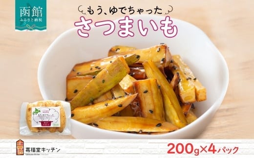 北海道 もうゆでちゃった さつまいも 200g 4袋 北海道産 サツマイモ 芋 いも 黄金千貫 野菜 レトルト 時短 備蓄 無添加 離乳食 常温 嘉福堂キッチン カドウフーズ 送料無料 函館市_HD142-007