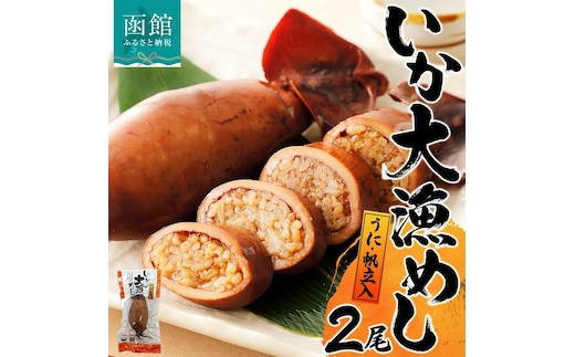 北海道 いか大漁めし うに ほたて 入り 2尾 いかめし 醤油 いか イカ 北海道産 もち米 うるち米 ウニ 雲丹 ホタテ 帆立 惣菜 魚介類 温めるだけ 加工品 常温 成尚 送料無料 函館市_HD152-001