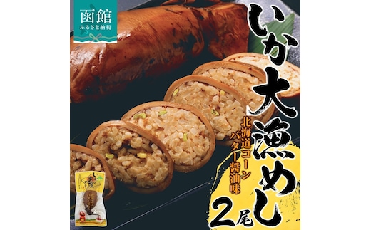 北海道 いか大漁めし コーンバター醤油 入り 2尾 いかめし 醤油 いか イカ 北海道産 もち米 うるち米 とうもろこし コーン バター おかず 惣菜 魚介類 加工品 常温 成尚 送料無料 函館市_HD152-002