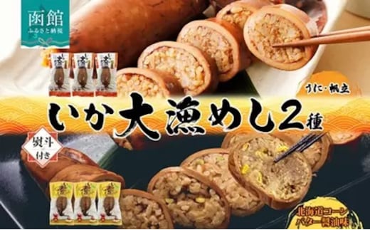 無地 熨斗あり 北海道 いか大漁めし 2種 食べ比べ 各3尾 うに ほたて コーンバター醤油 いかめし 北海道産 とうもろこし コーン バター 惣菜 魚介 加工品 のし 熨斗 名入れ不可 送料無料 函館_HD152-021