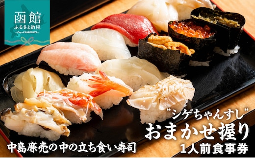 シゲちゃんすし「おまかせ握り1人前」食事券_HD244-001