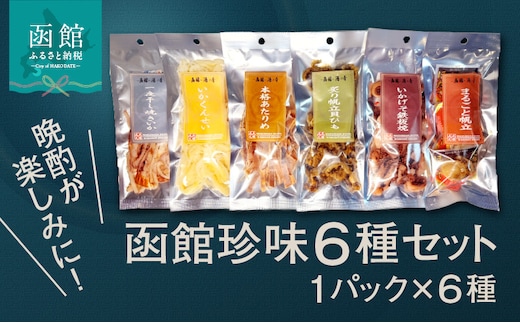 函館珍味６種セット_HD246-001