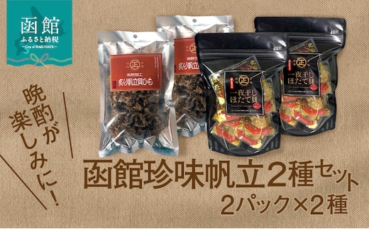 函館珍味帆立2種セット_HD246-003