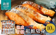 やな商店　紅鮭熟成甘塩１０切身セット_HD085-024