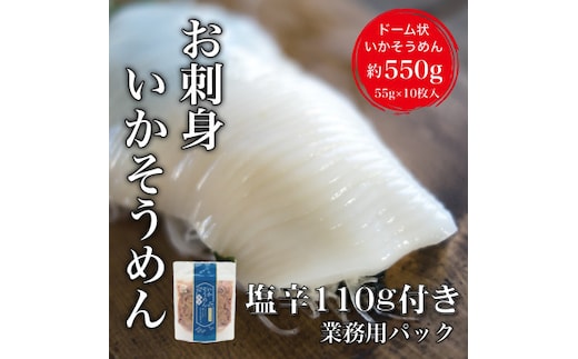 【道水】お刺身いかそうめん（業務用）約550g いか耳塩辛110g付き_HD108-021