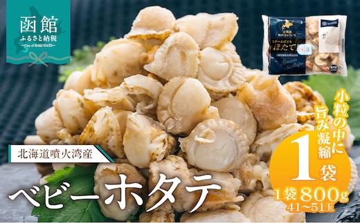 北海道噴火湾産 ベビーホタテ800g_HD117-046