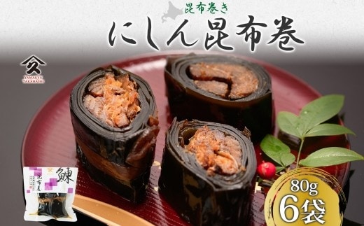 北海道 にしん昆布巻 約80g 6袋 _HD141-014