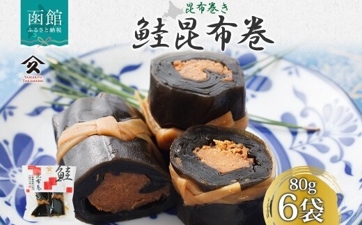 さけ昆布巻 約80g 6袋_HD141-015
