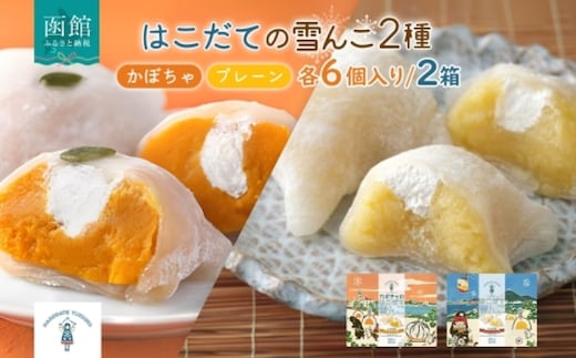 はこだて 雪んこ 2種（プレーン かぼちゃ 各1箱 ）_HD142-022