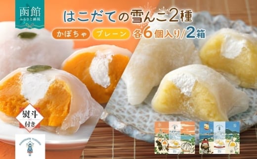 はこだて 雪んこ 2種（プレーン かぼちゃ 各1箱・無地熨斗）_HD142-023