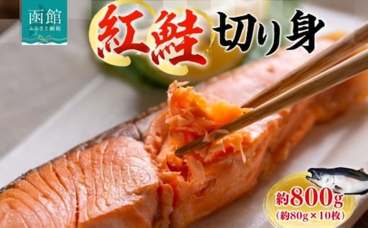 紅鮭切り身 約800g（約80g×10枚）_HD214-004