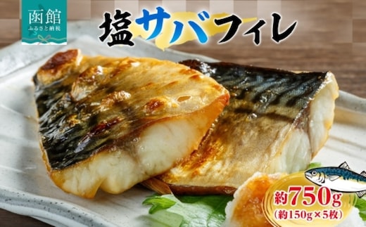 塩サバフィレ 約750g（約150g×5枚）_HD214-005