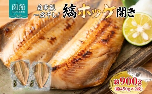 縞ホッケ開き 約900g（約450g×2枚）_HD214-007