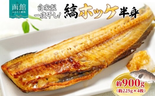 縞ホッケ半身 約900g（約225g×4枚）_HD214-008