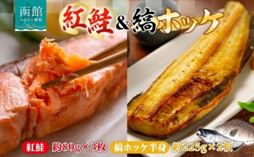紅鮭切り身3枚＆縞ホッケ半身2枚セット_HD214-010