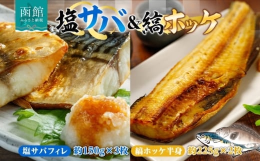 塩サバ フィレ3枚&縞ホッケ半身2枚セット_HD214-011
