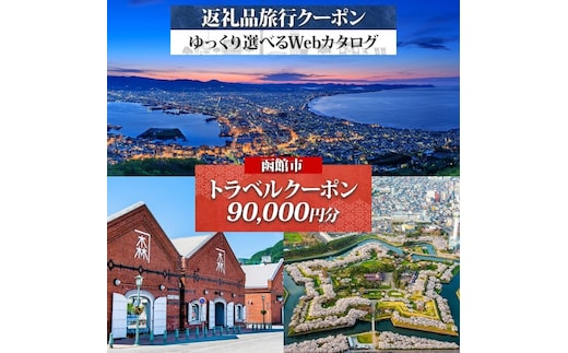 北海道 函館市 旅行クーポン 90,000円分_HD233-002
