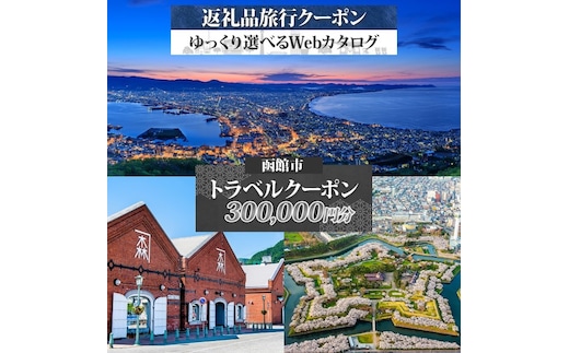 北海道 函館市 旅行クーポン 300,000円分_HD233-004