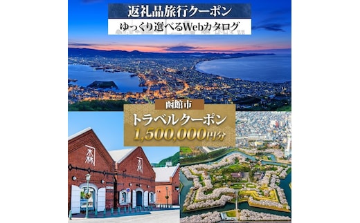 北海道 函館市 旅行クーポン 1,500,000円分_HD233-006