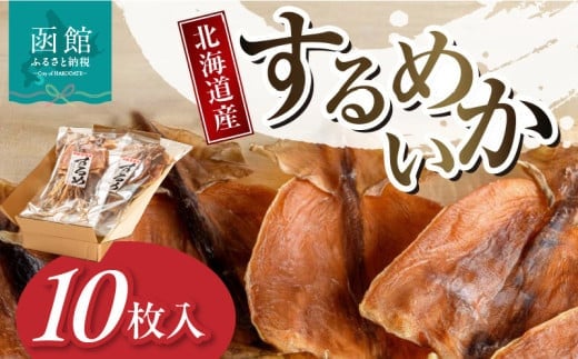 北海道産するめいか10枚セット（1枚40g～50g）_HD231-003