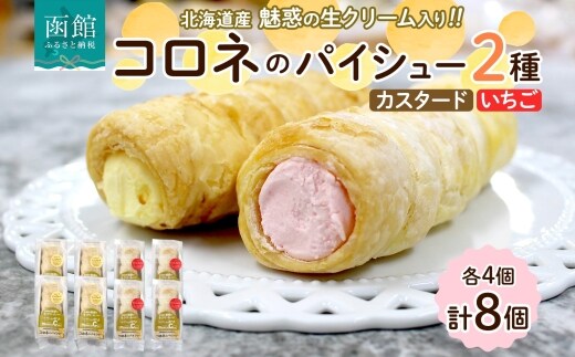 北海道 コロネ パイシュー カスタード いちご 各4個_HD153-008