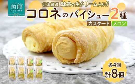 北海道 コロネ パイシュー カスタード メロン 各4個_HD153-009