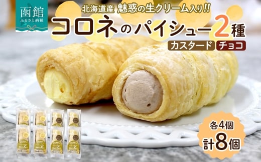 北海道 コロネ パイシュー カスタード チョコ 各4個_HD153-010
