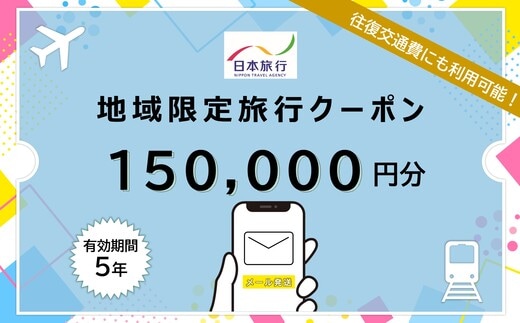 北海道函館市 日本旅行 地域限定旅行クーポン150,000円分（Eメール発行）_HD131-011